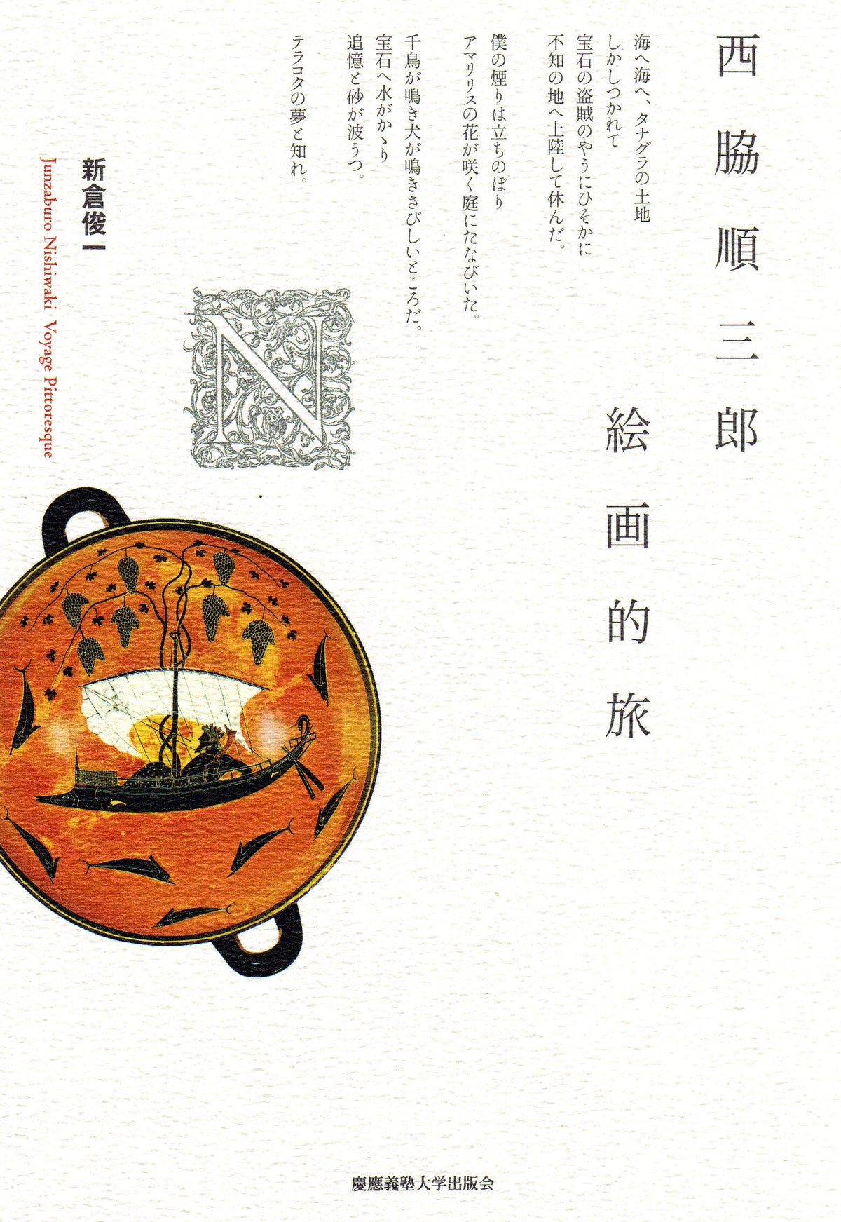 西脇順三郎 絵画的旅