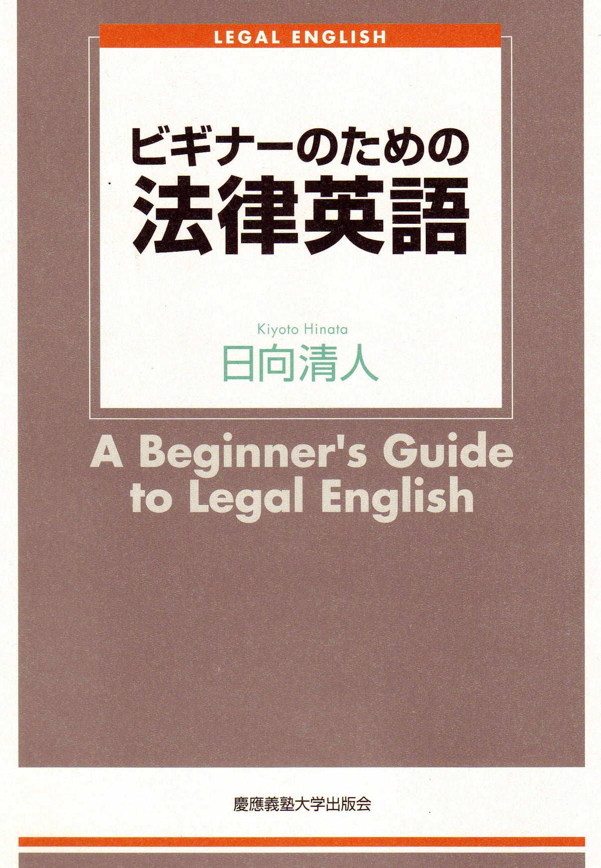 ビギナーのための法律英語
