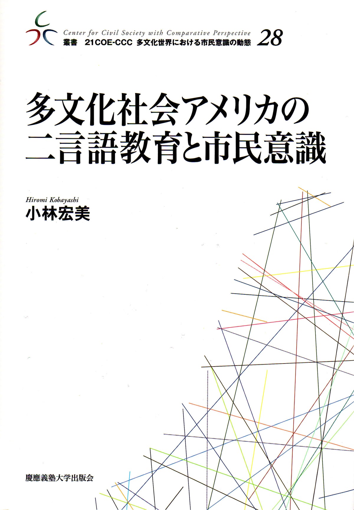 多文化社会アメリカの二言語教育と市民意識