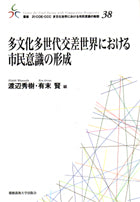 多文化多世代交差世界における市民意識の形成
