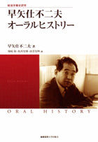 戦後労働史研究 早矢仕不二夫オーラルヒストリー