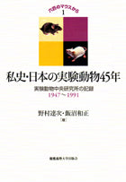 六匹のマウスから1 私史・日本の実験動物45年