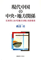 現代中国の中央・地方関係