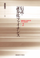 信託・証券化ファイナンス