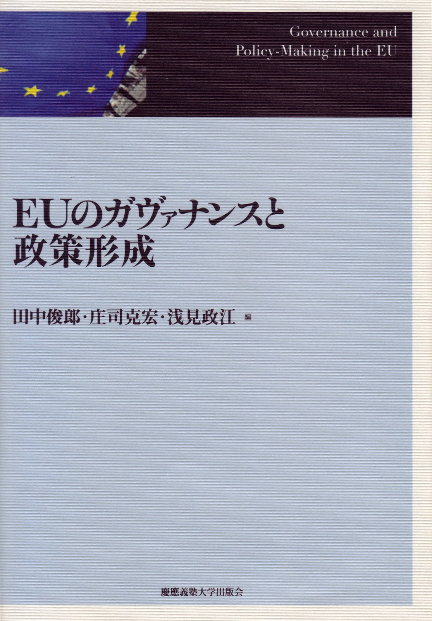 EUのガヴァナンスと政策形成