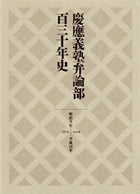 慶應義塾弁論部百三十年史