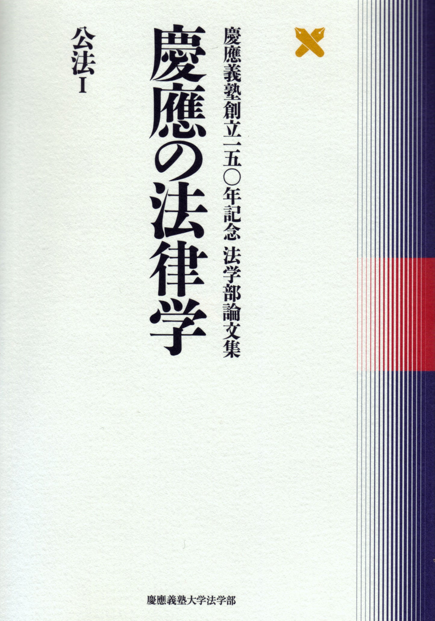 慶應の法律学 公法Ⅰ