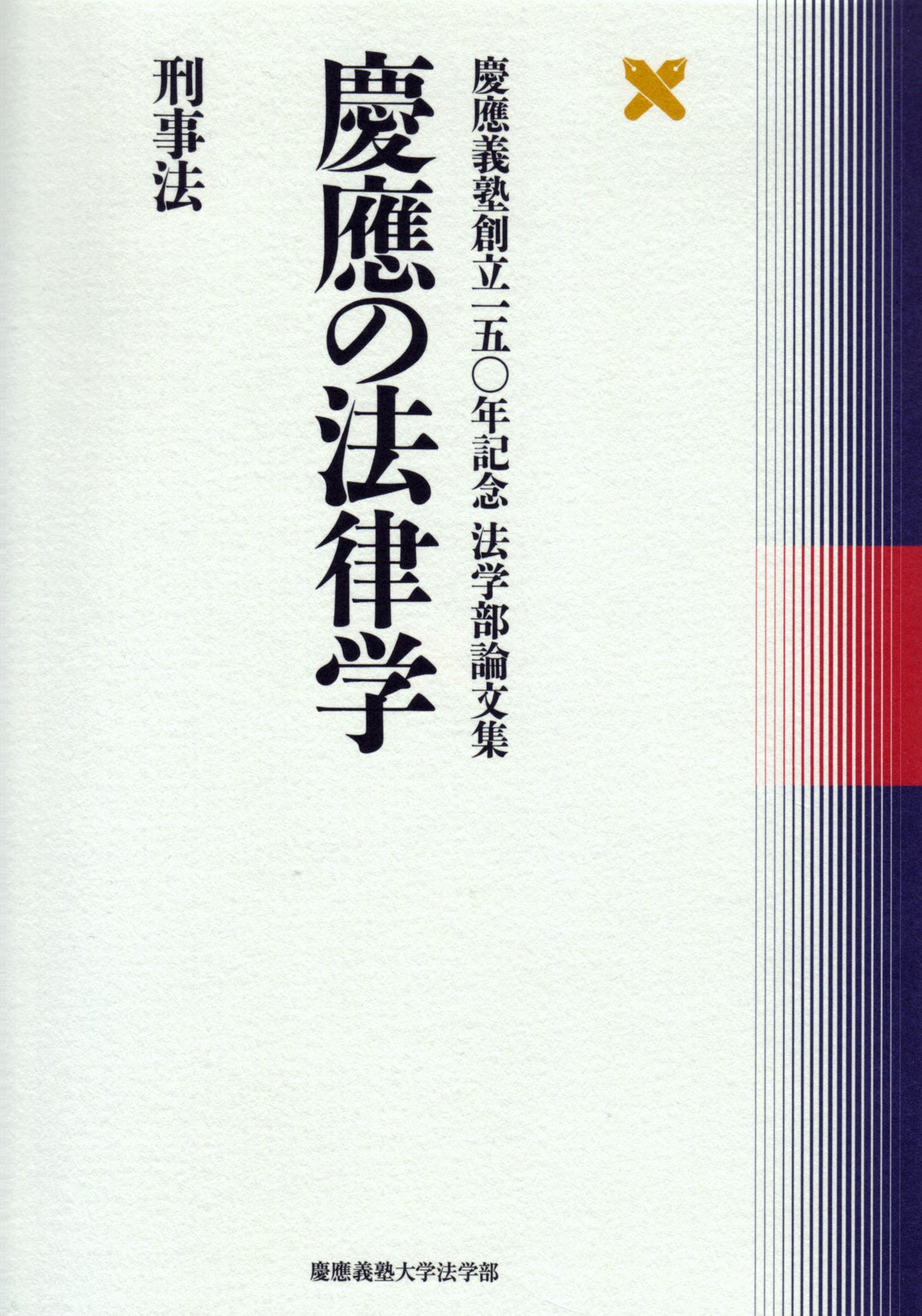 慶應の法律学 刑事法
