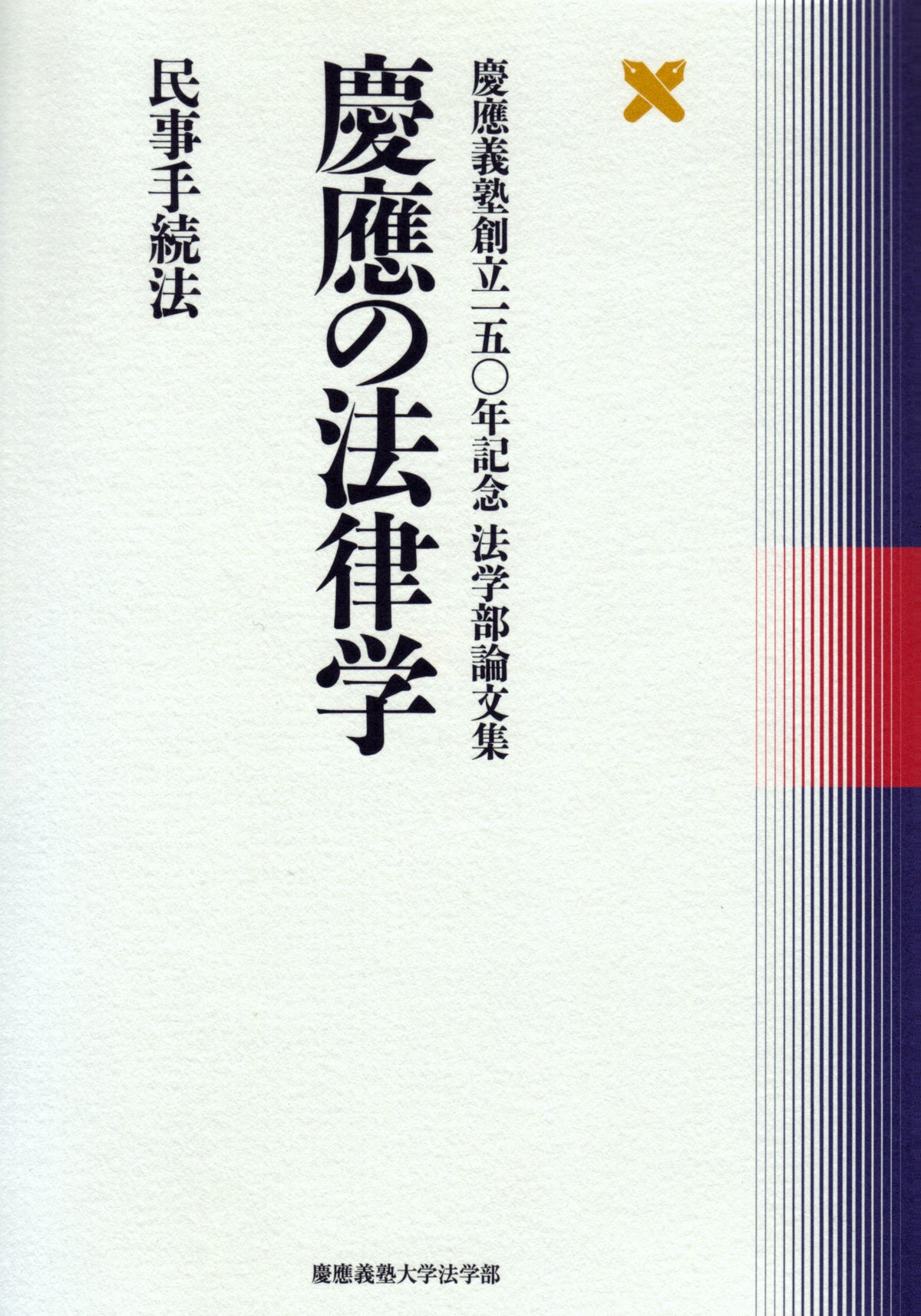 慶應の法律学 民事手続法