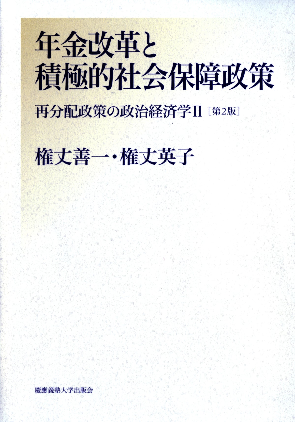 年金改革と積極的社会保障政策【第2版】