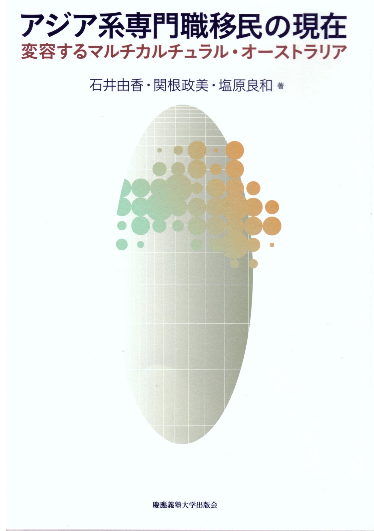 アジア系専門職移民の現在