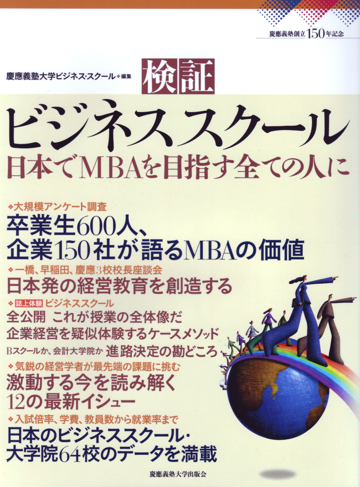 検証 ビジネススクール