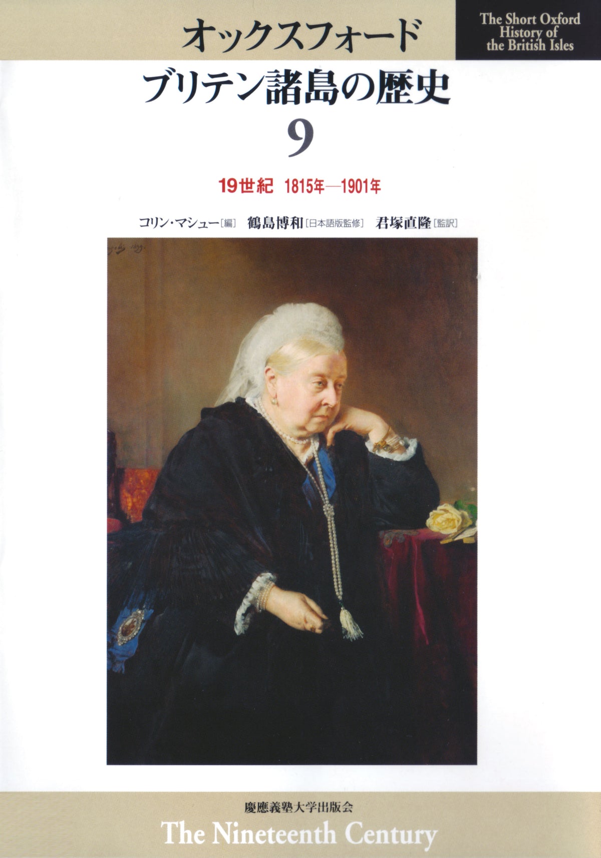 19世紀 1815年―1901年