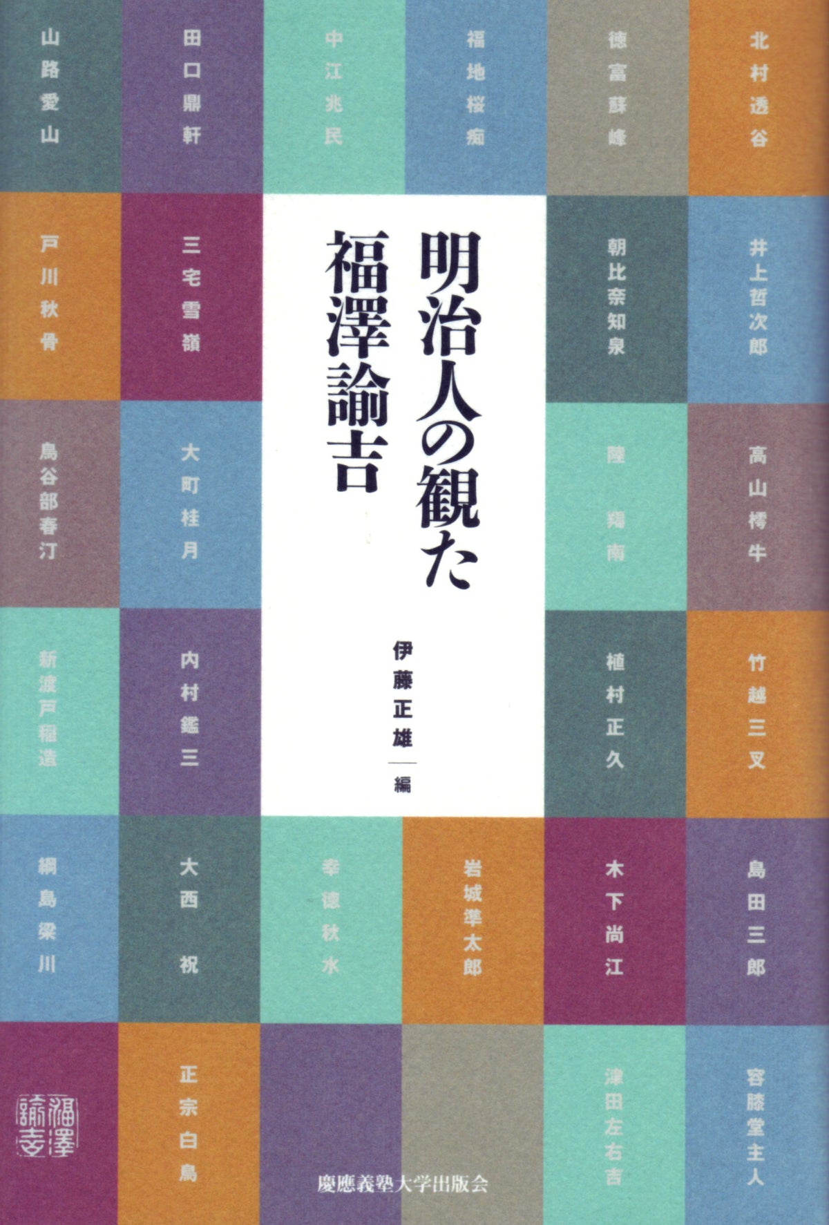 明治人の観た福澤諭吉