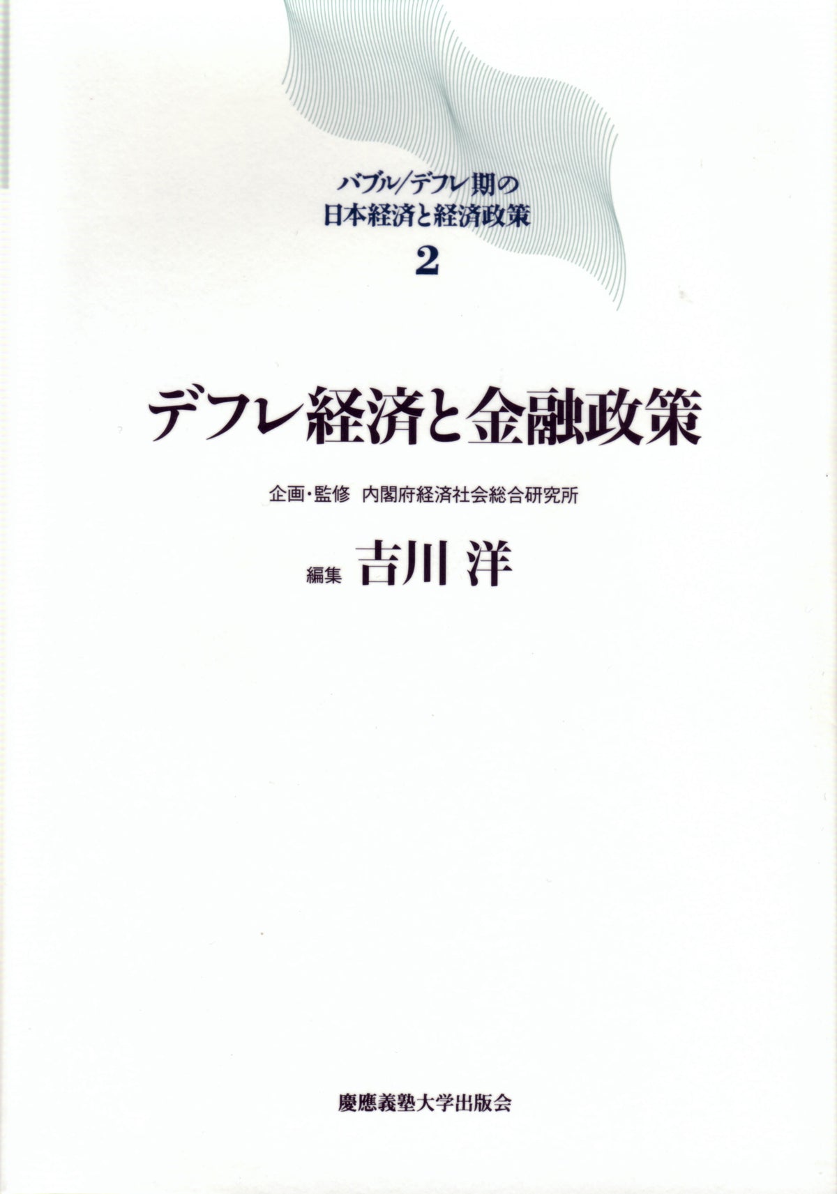 デフレ経済と金融政策