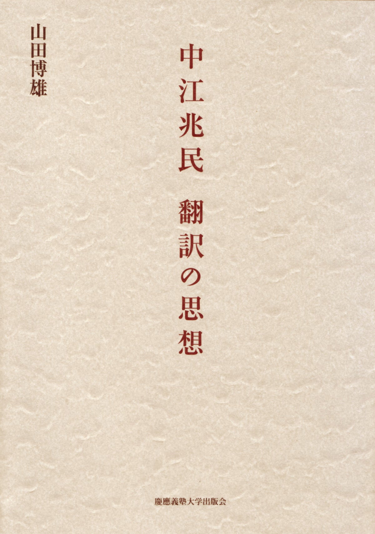 中江兆民 翻訳の思想