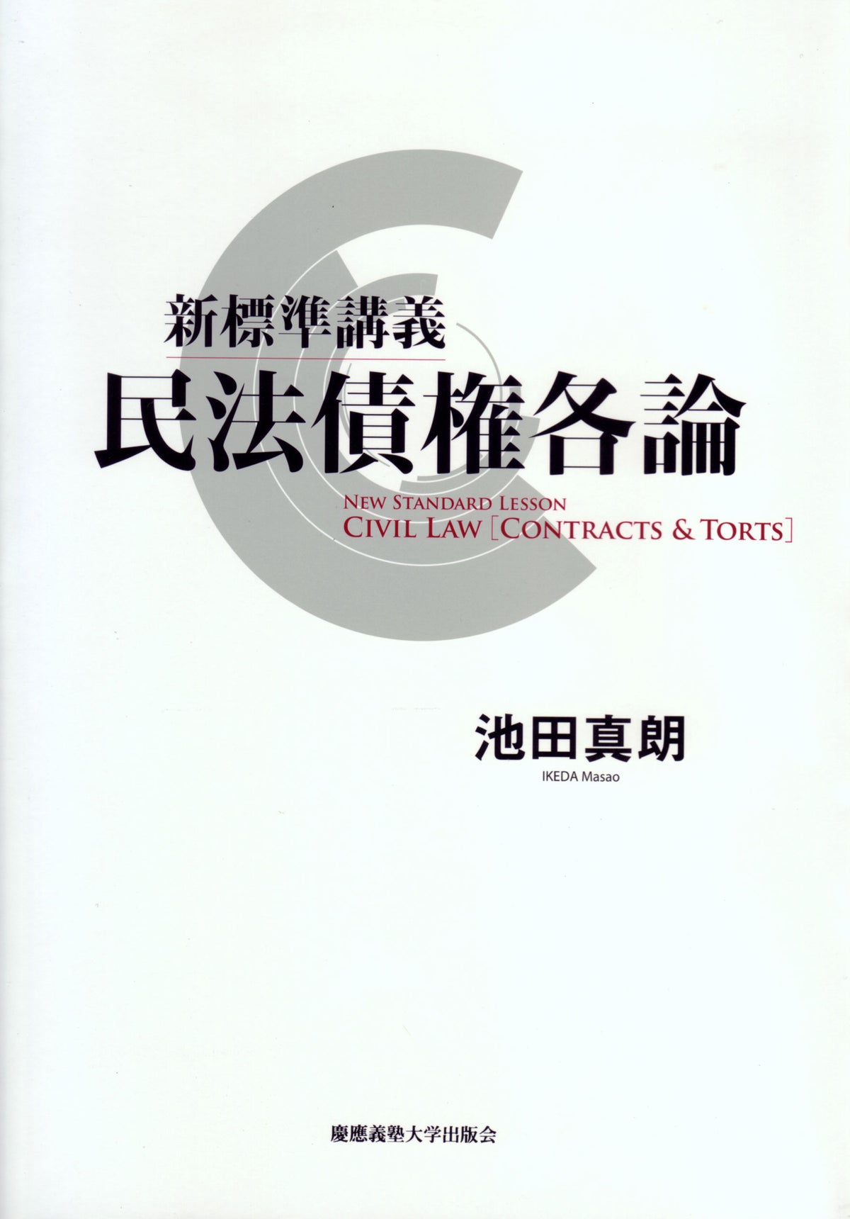 新標準講義 民法債権各論