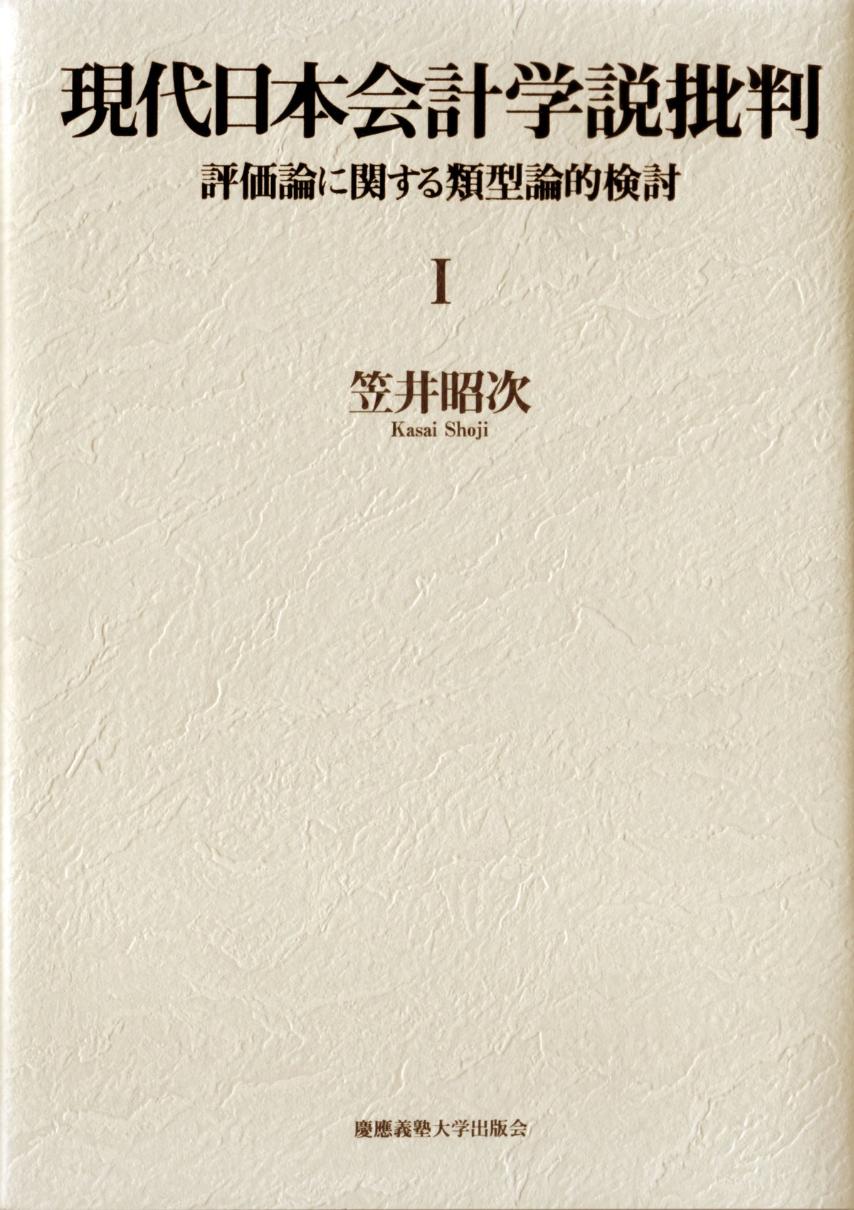 現代日本会計学説批判Ⅰ