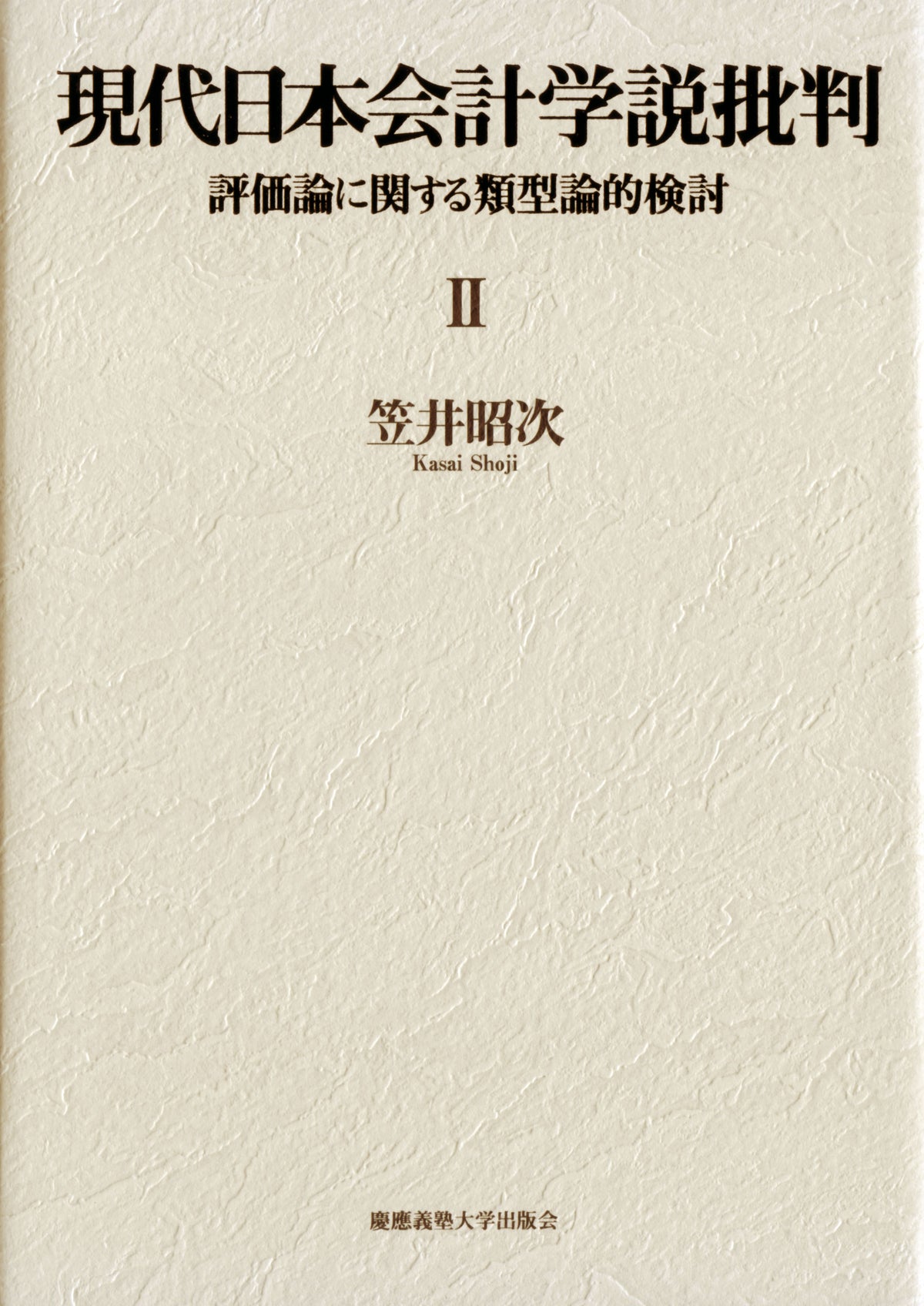 現代日本会計学説批判Ⅱ