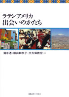 ラテンアメリカ 出会いのかたち