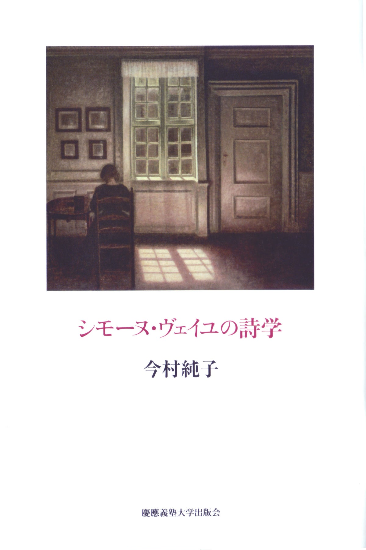 シモーヌ・ヴェイユの詩学