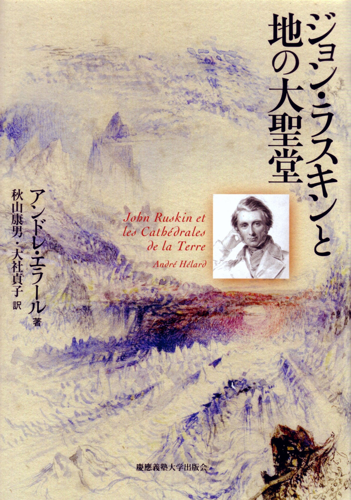 ジョン・ラスキンと地の大聖堂