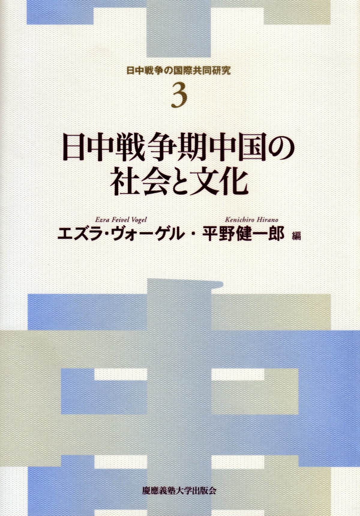 日中戦争期中国の社会と文化