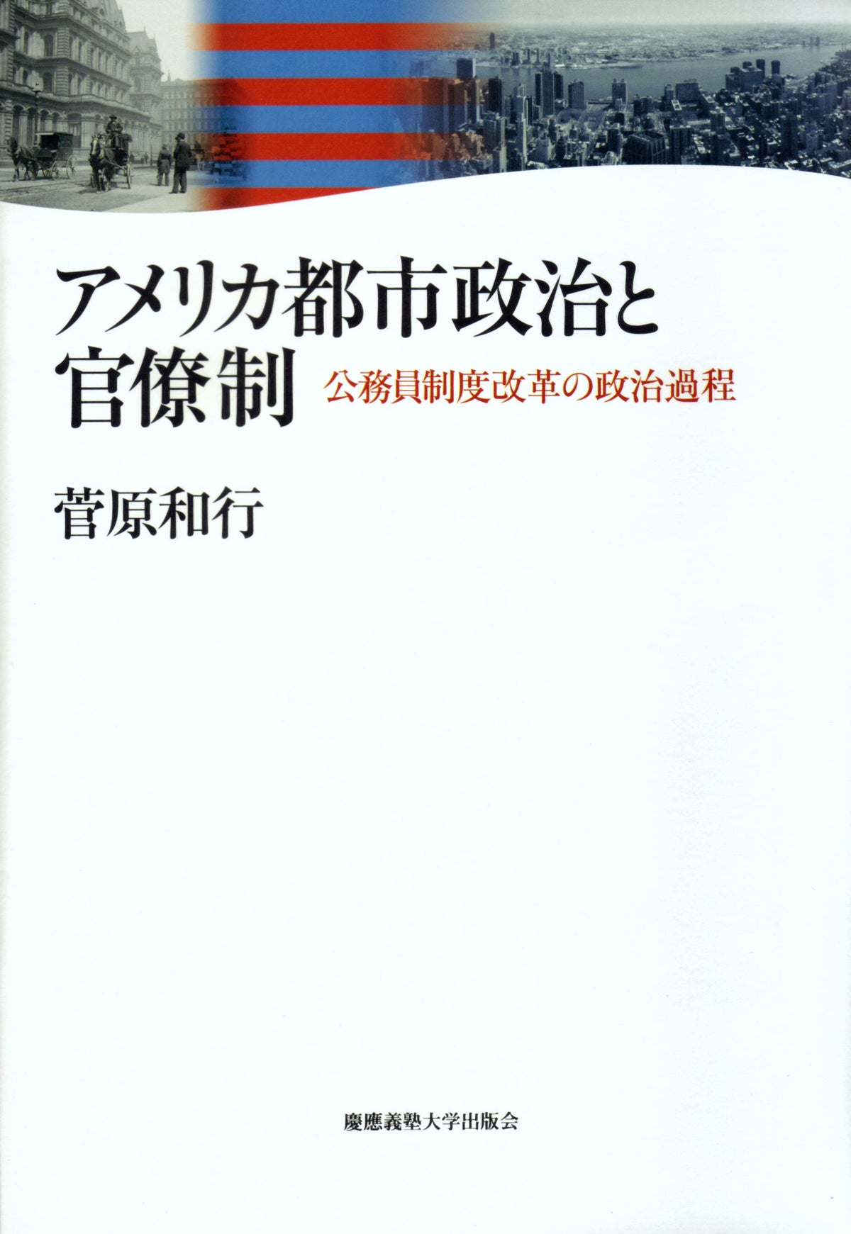 アメリカ都市政治と官僚制