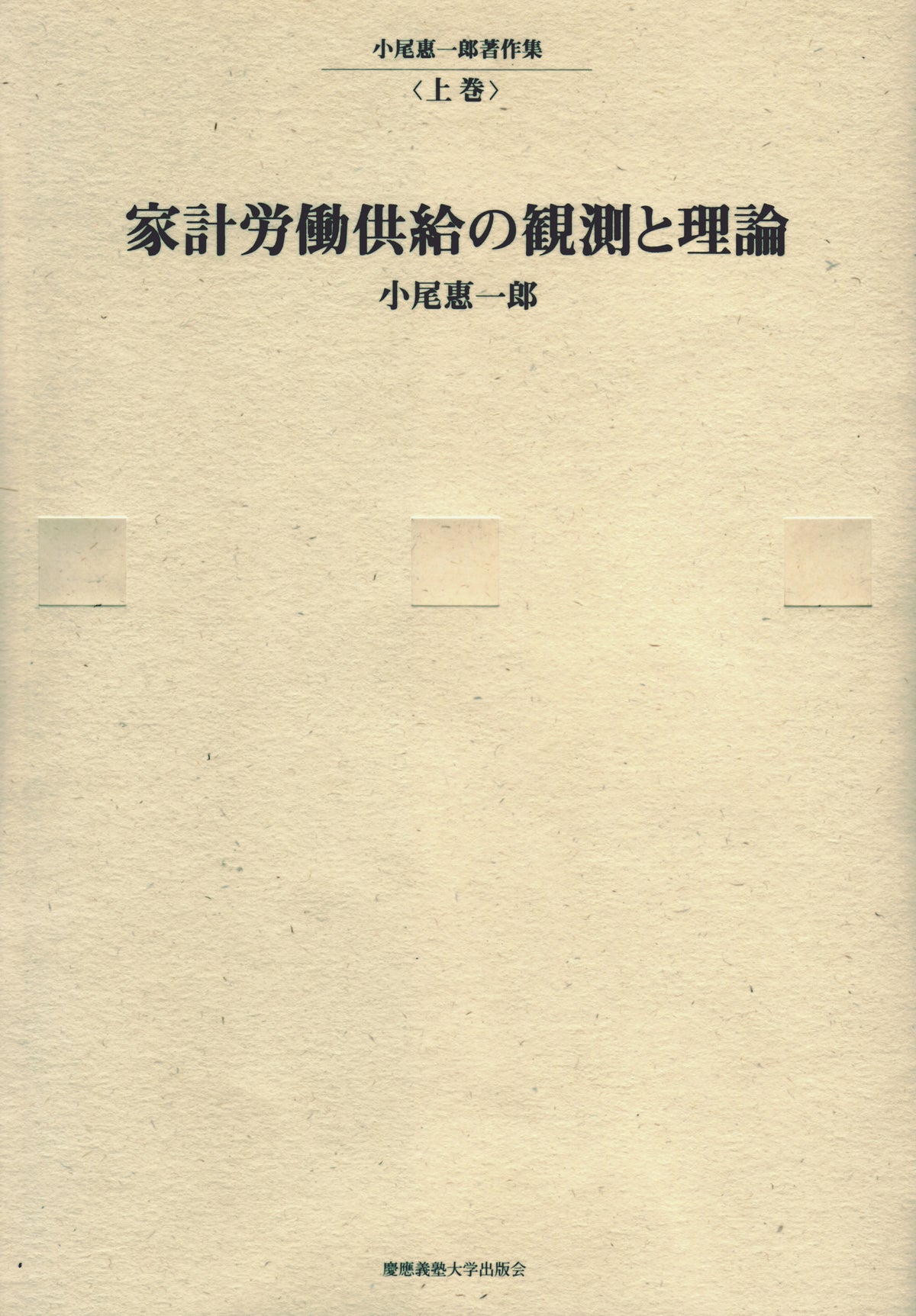 家計労働供給の観測と理論
