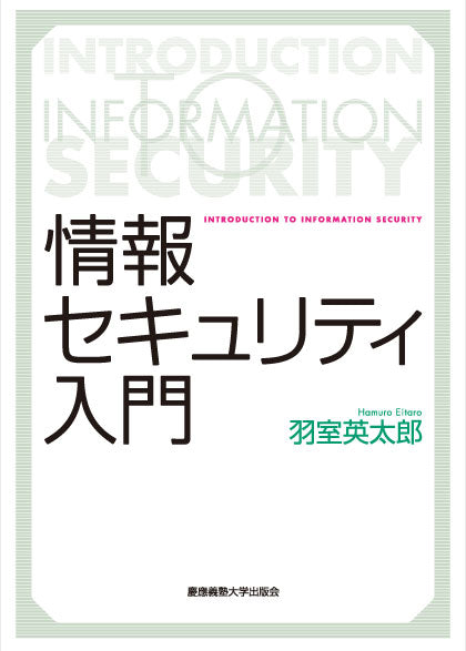 情報セキュリティ入門