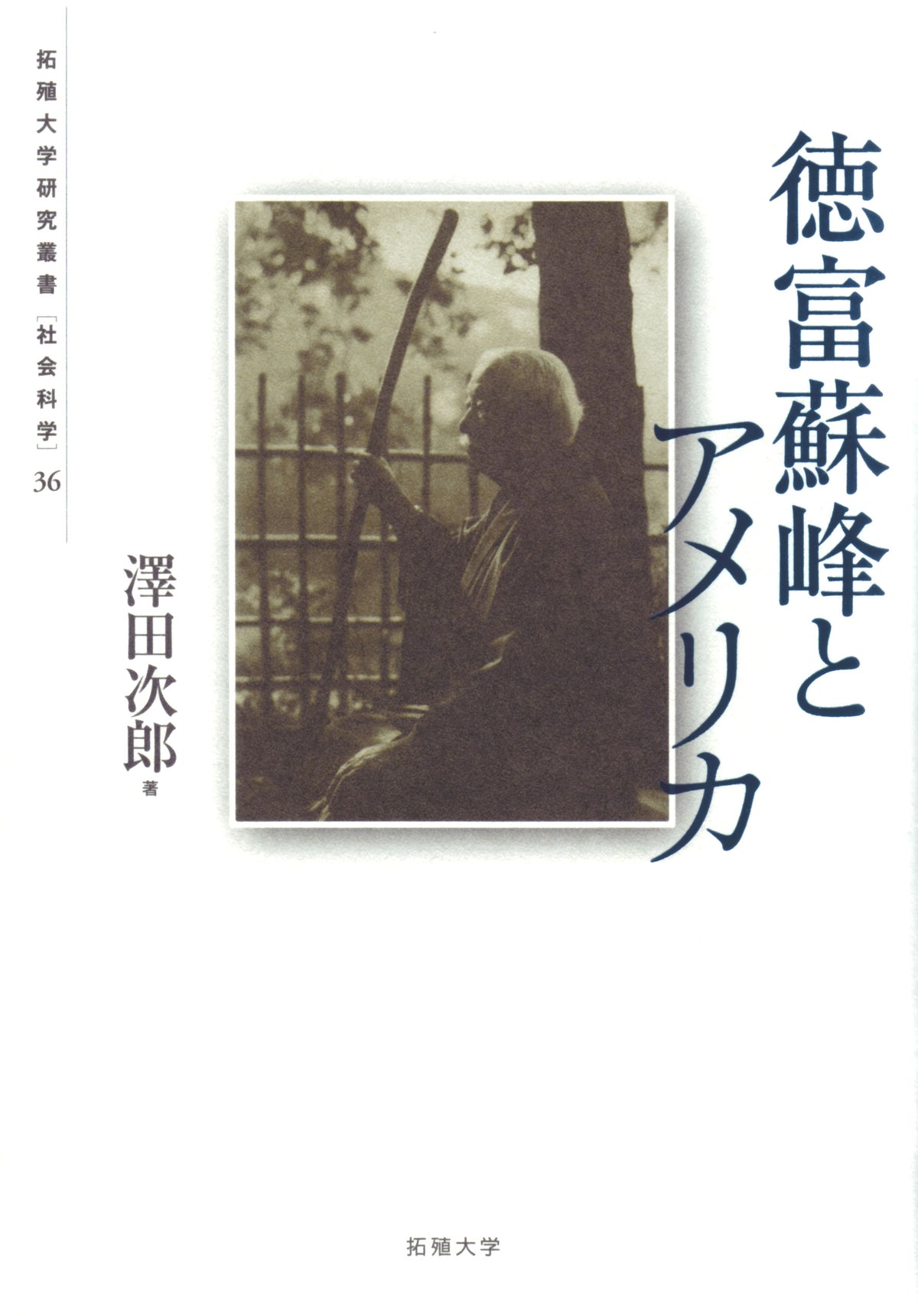 拓殖大学研究叢書(社会科学)36 徳富蘇峰とアメリカ