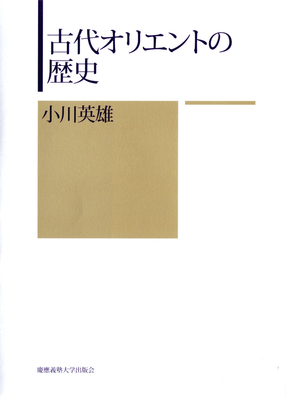 古代オリエントの歴史