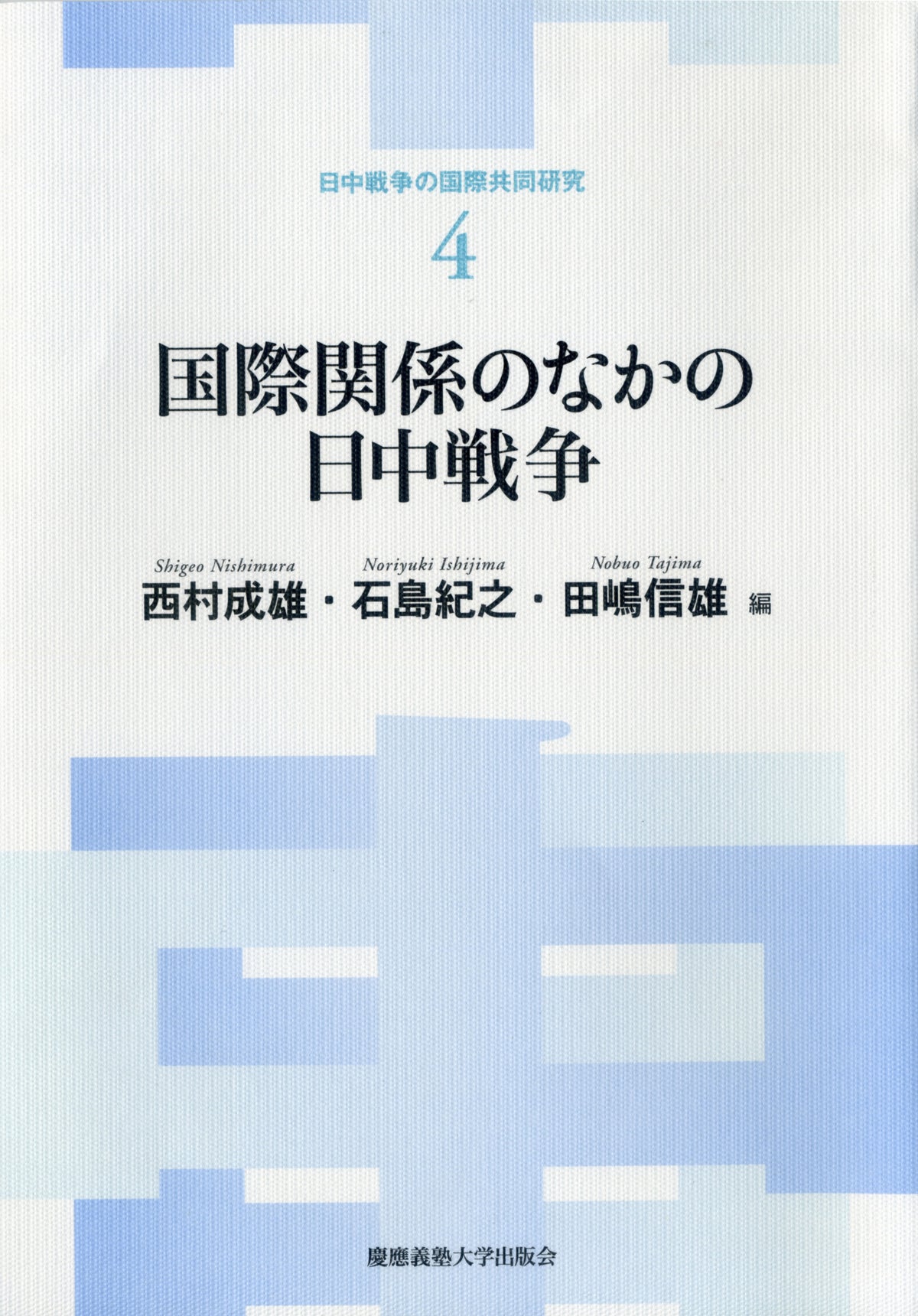 国際関係のなかの日中戦争