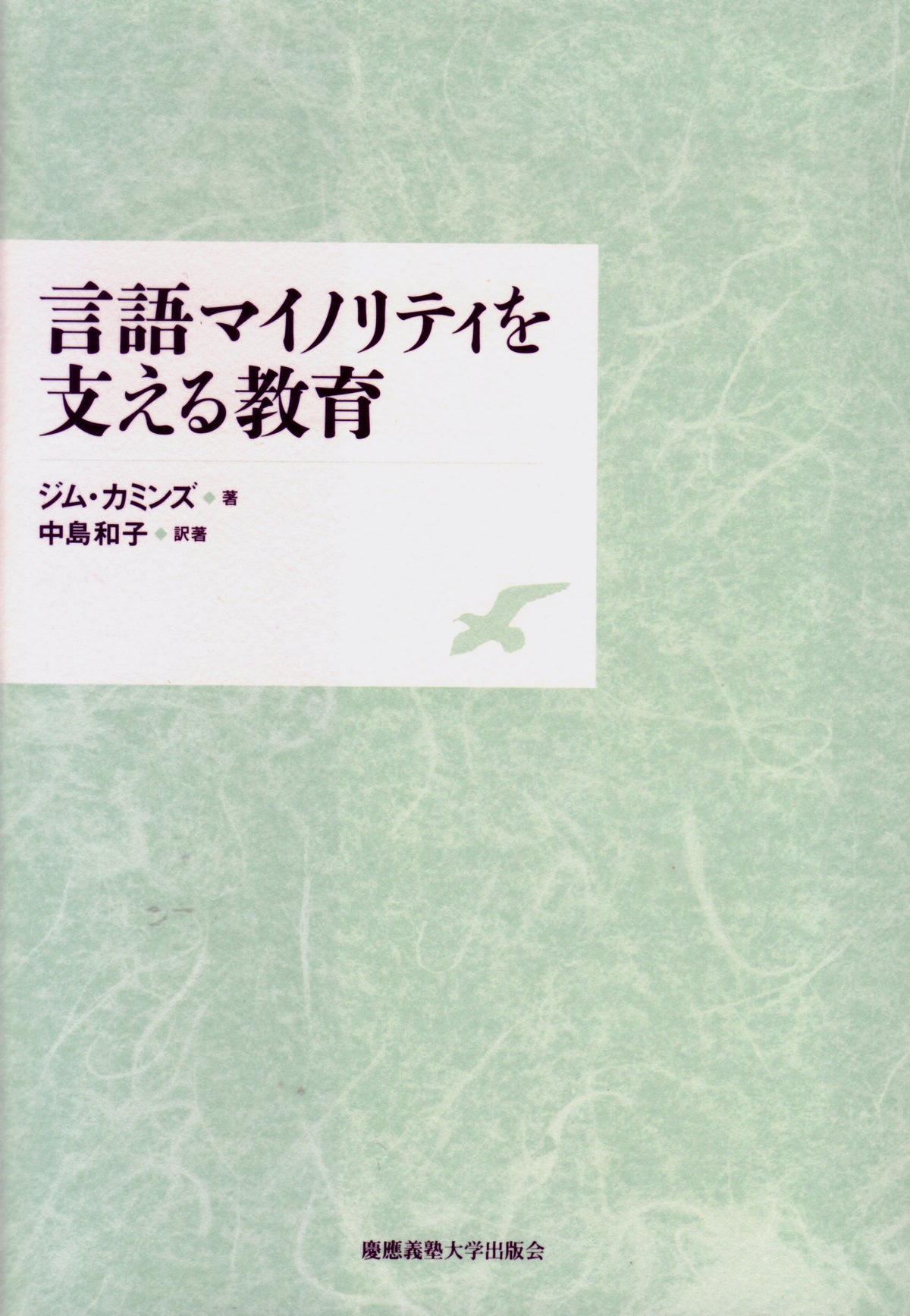 言語マイノリティを支える教育