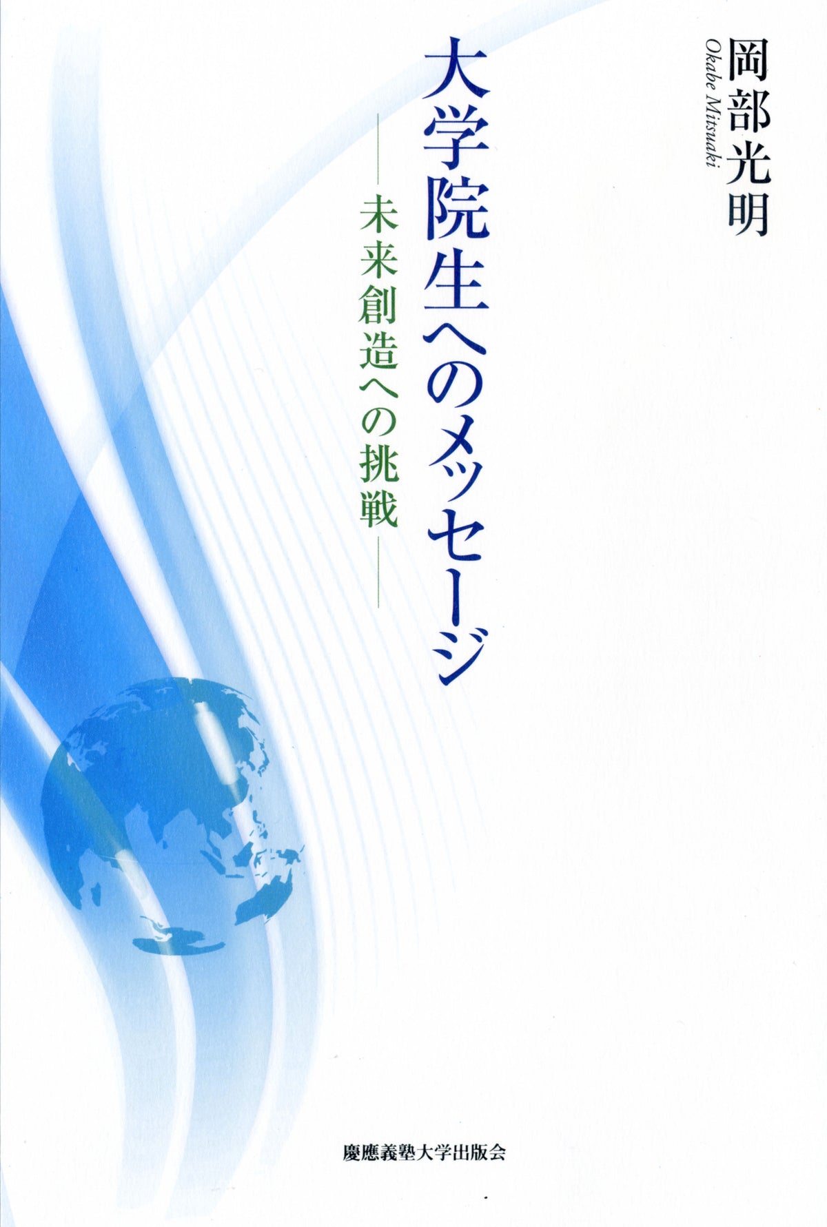 大学院生へのメッセージ