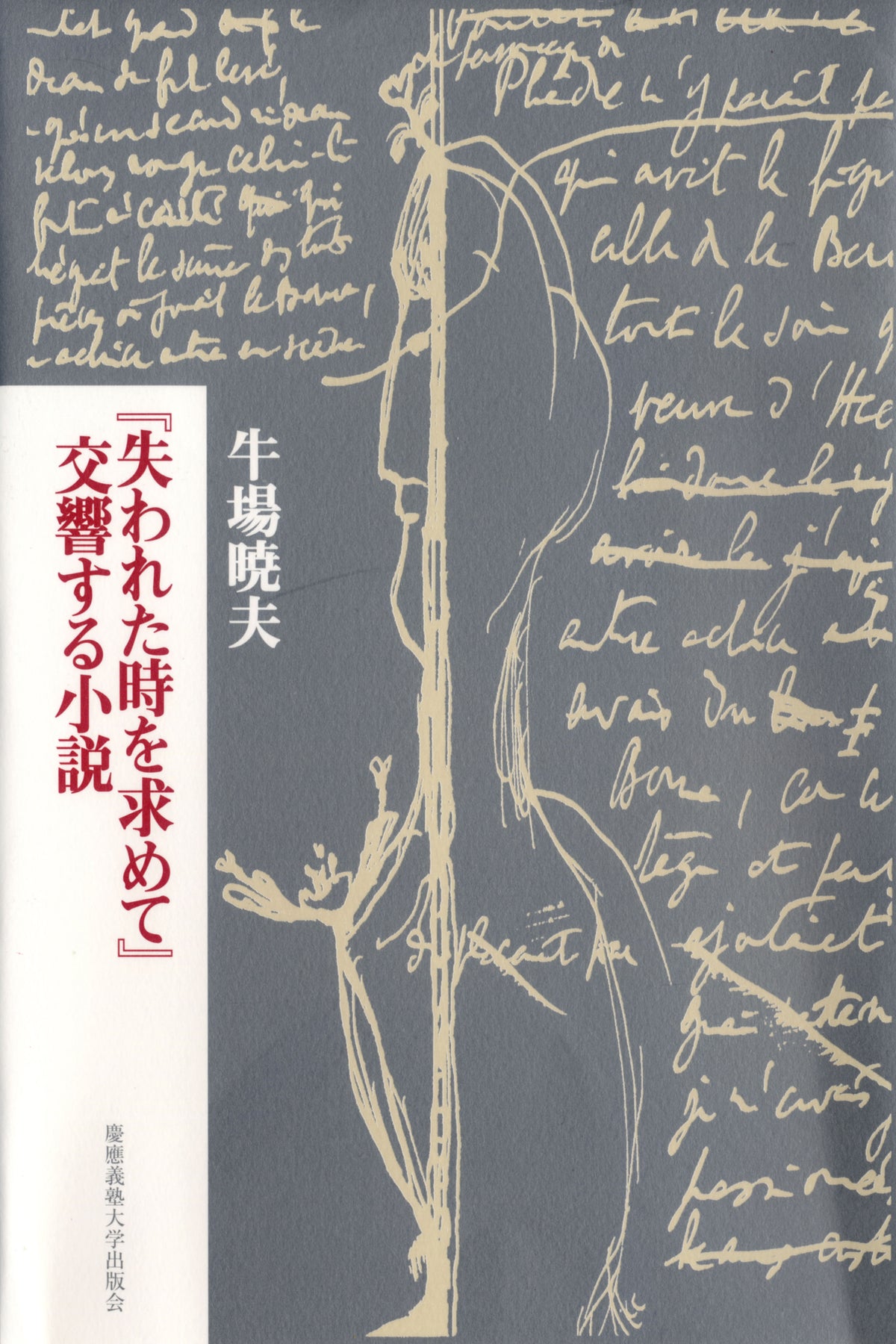 『失われた時を求めて』交響する小説