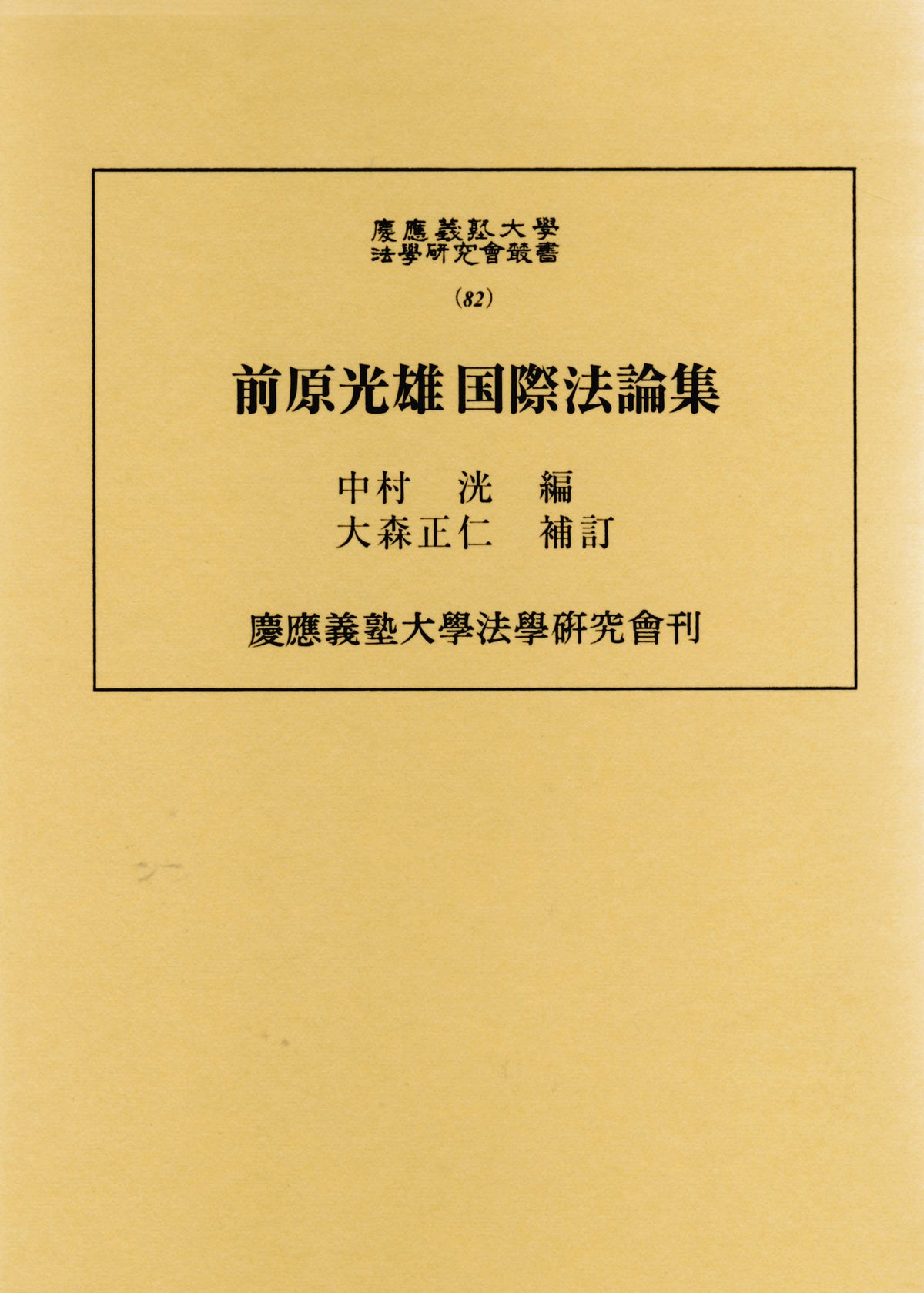 前原光雄 国際法論集