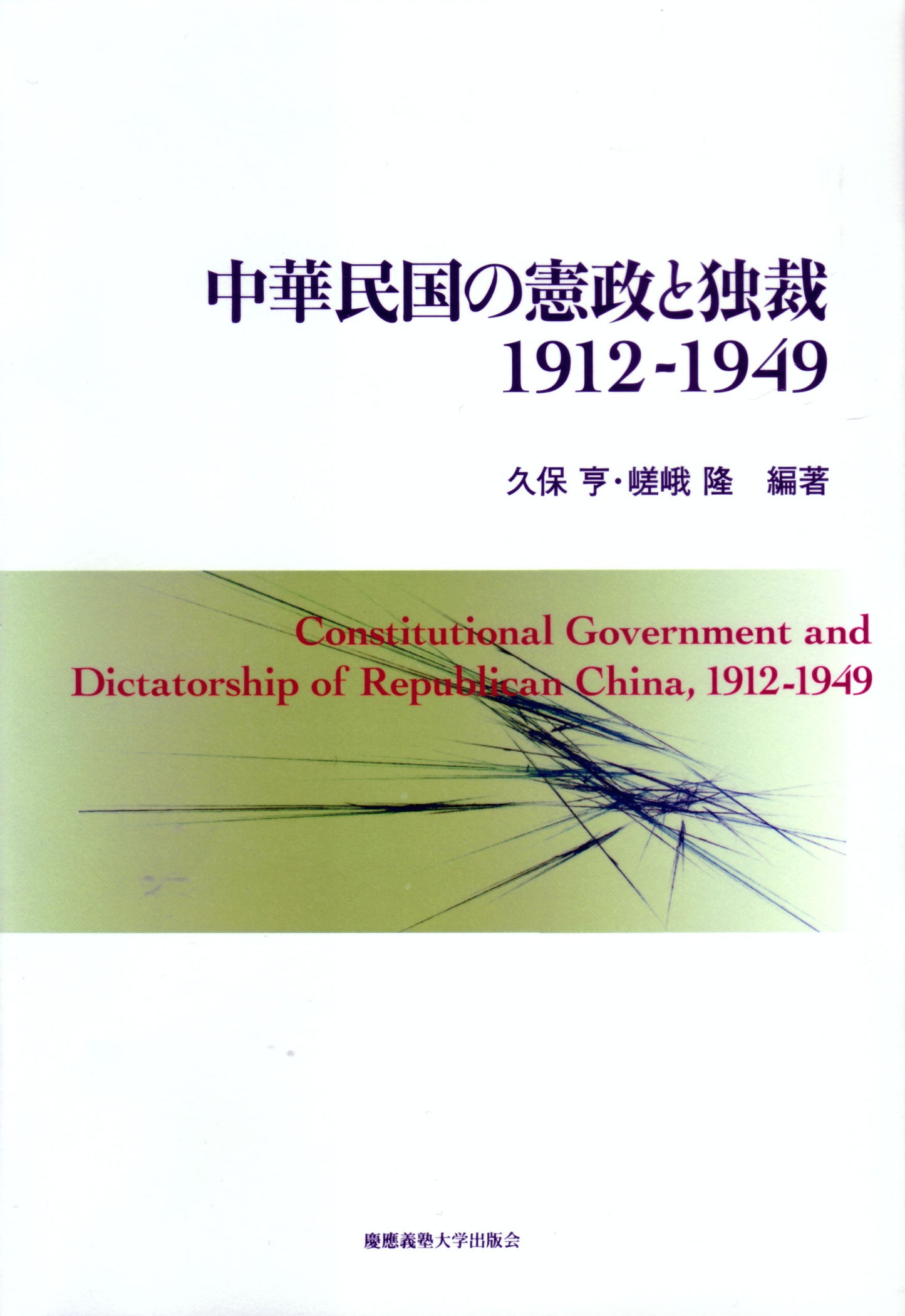中華民国の憲政と独裁 1912―1949