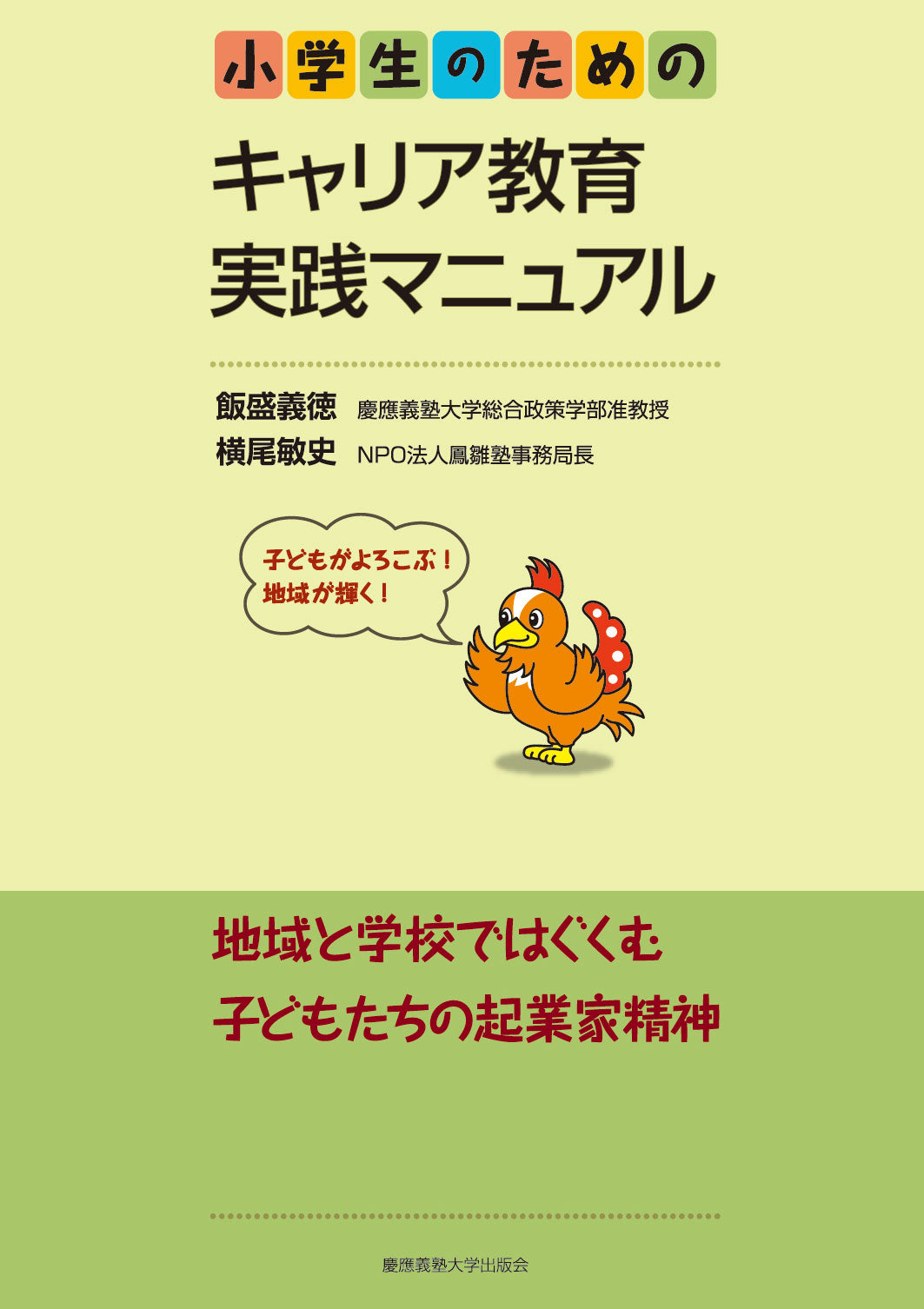 小学生のためのキャリア教育実践マニュアル