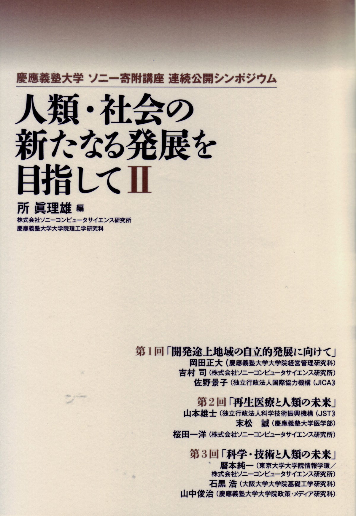 慶應義塾大学 ソニー寄附講座 連続公開シンポジウム 人類・社会の新たなる発展を目指して II