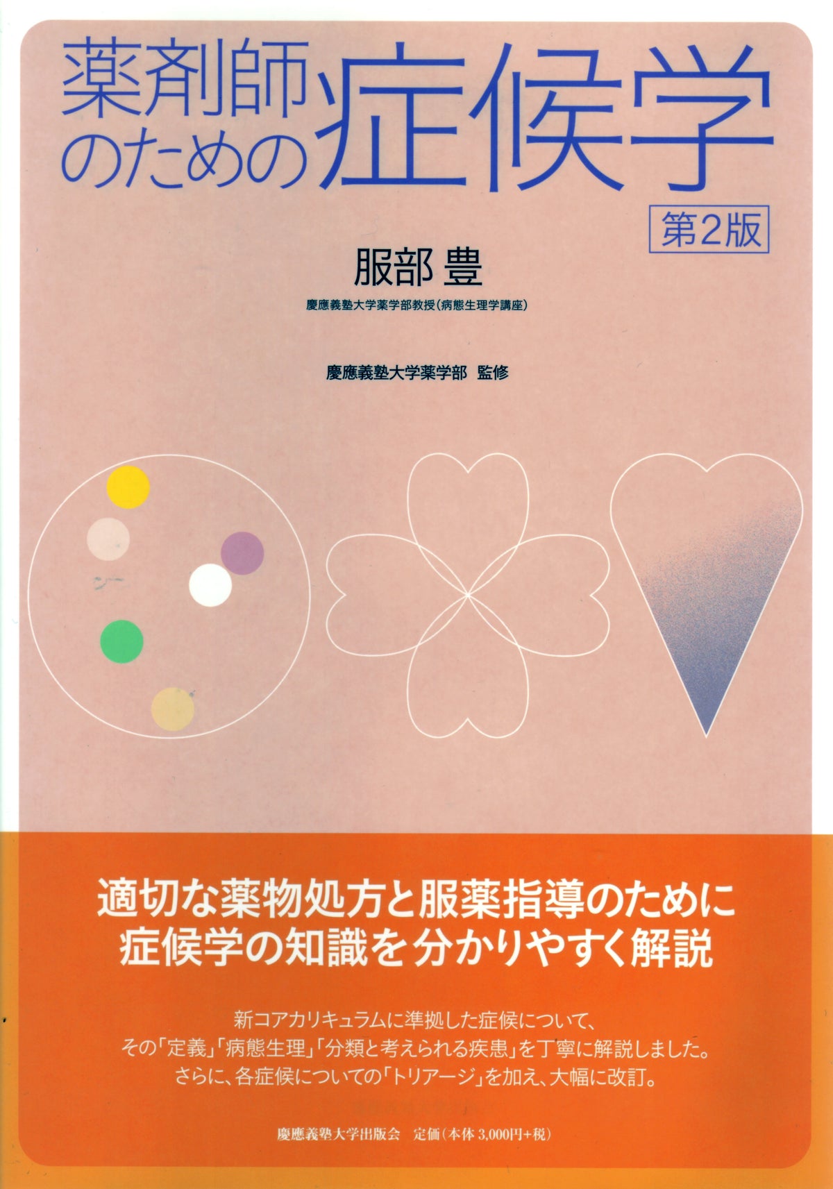 薬剤師のための症候学(第2版)