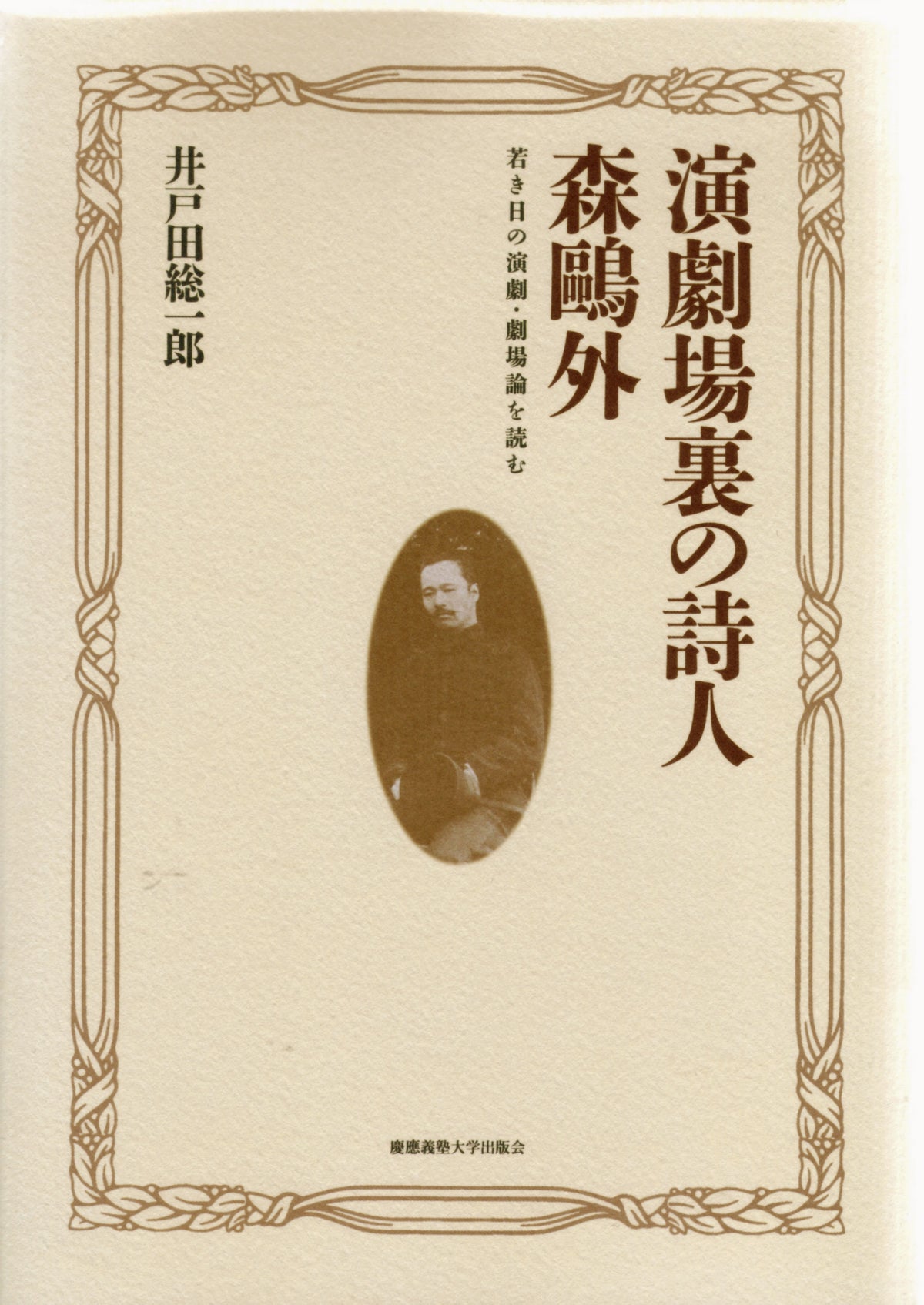 演劇場裏の詩人 森鴎外