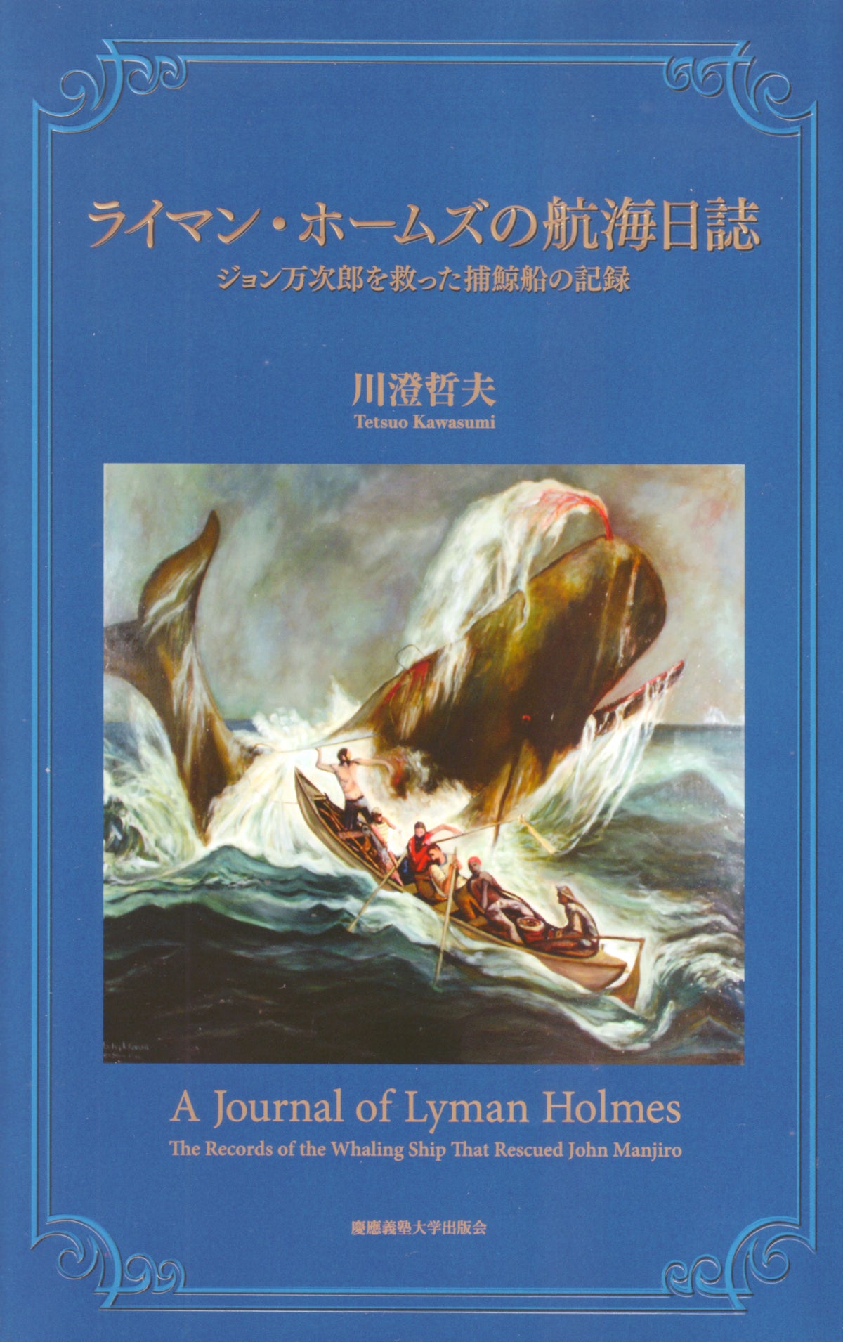 ライマン・ホームズの航海日誌