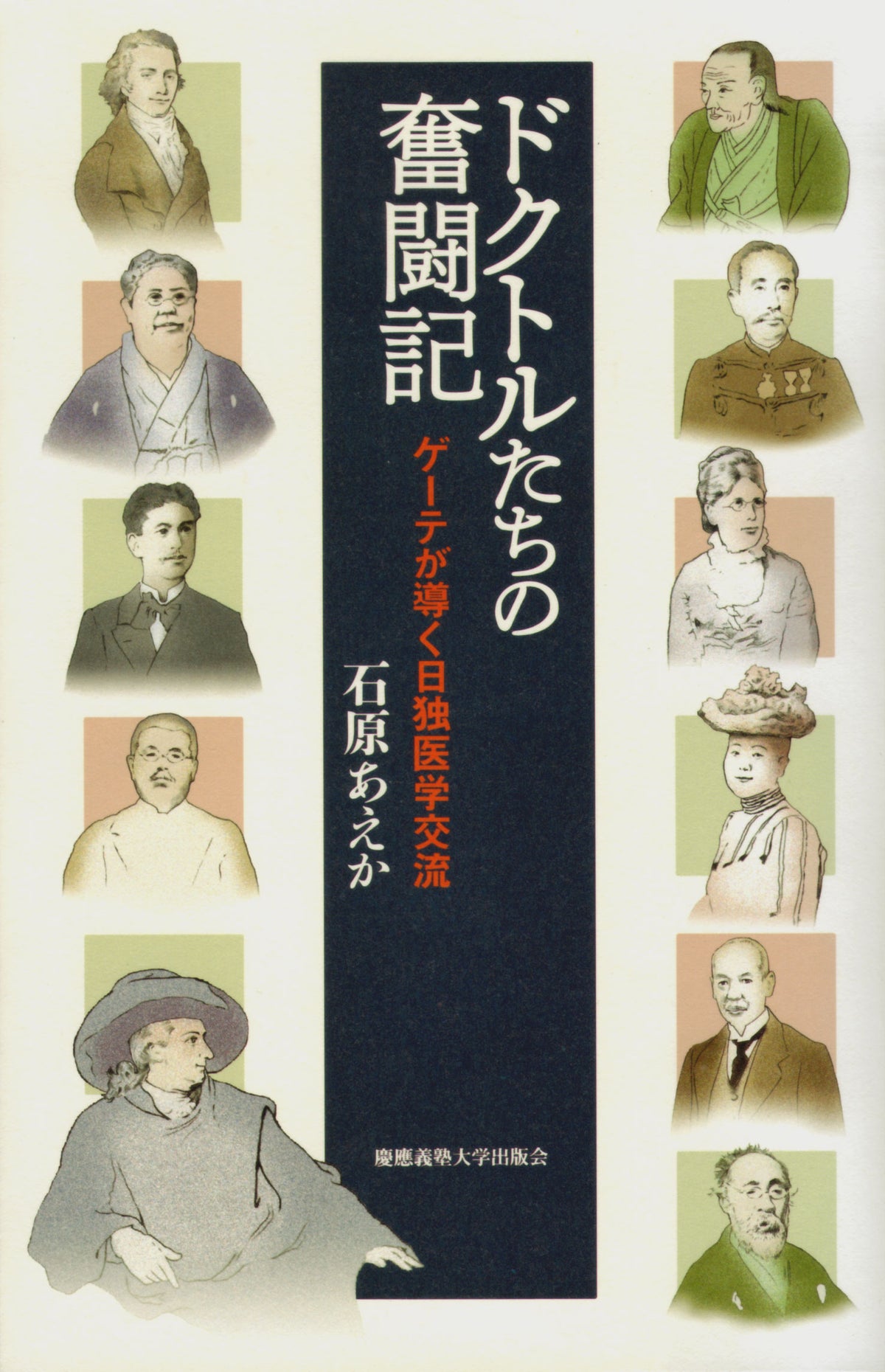 ドクトルたちの奮闘記