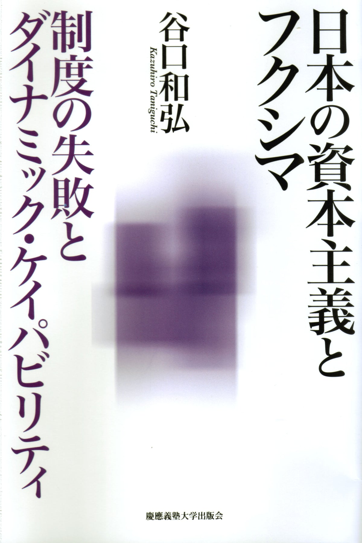 日本の資本主義とフクシマ