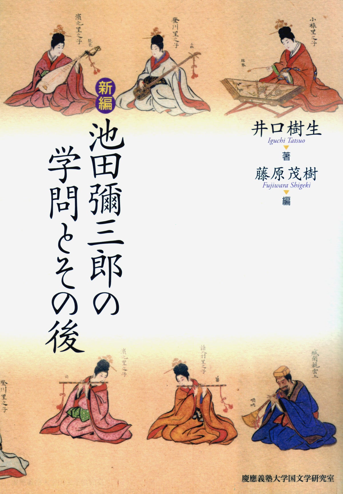 新編 池田彌三郎の学問とその後