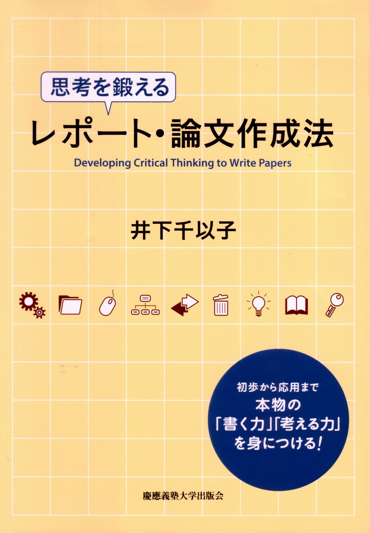 思考を鍛えるレポート・論文作成法