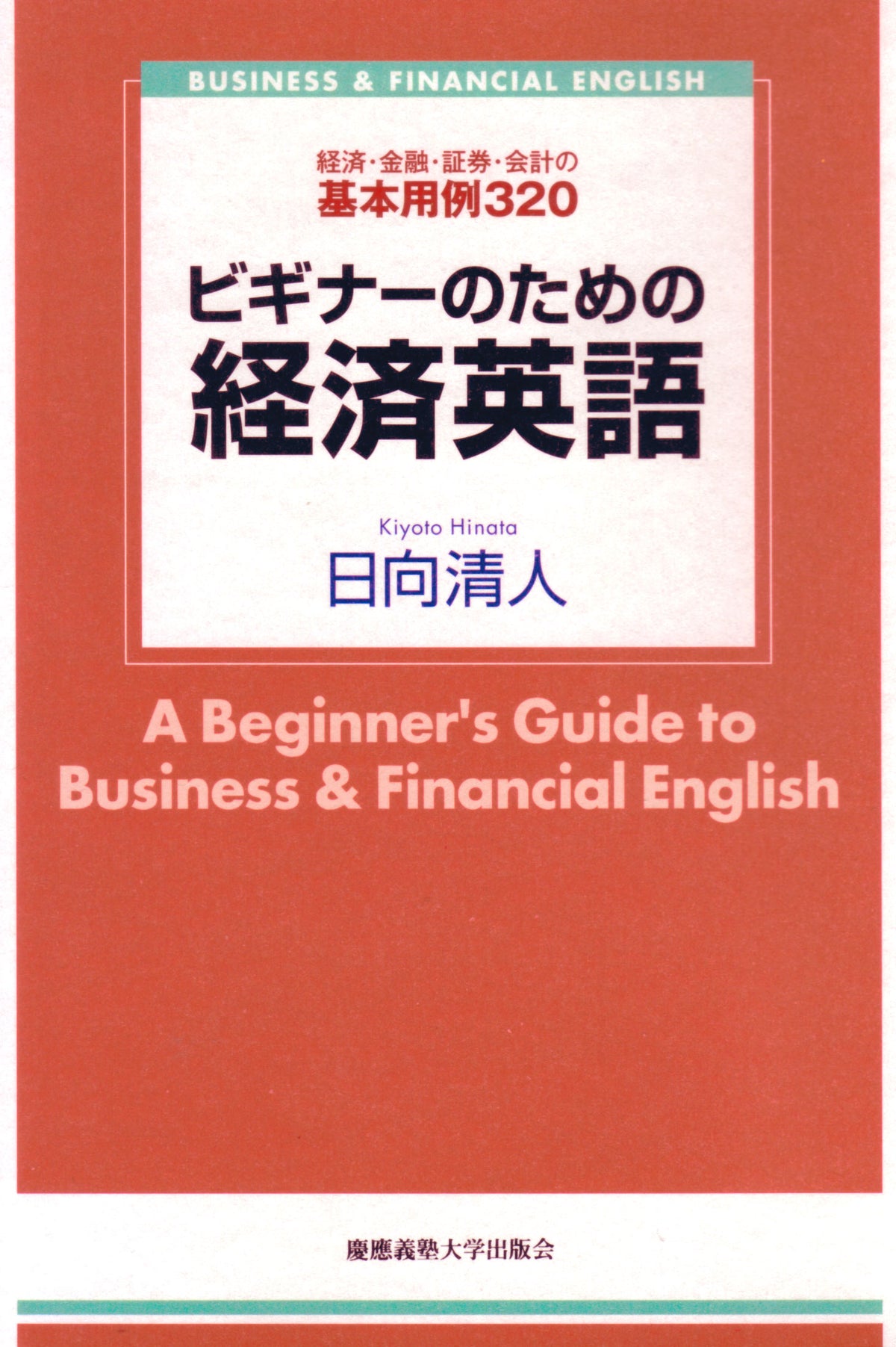 ビギナーのための経済英語