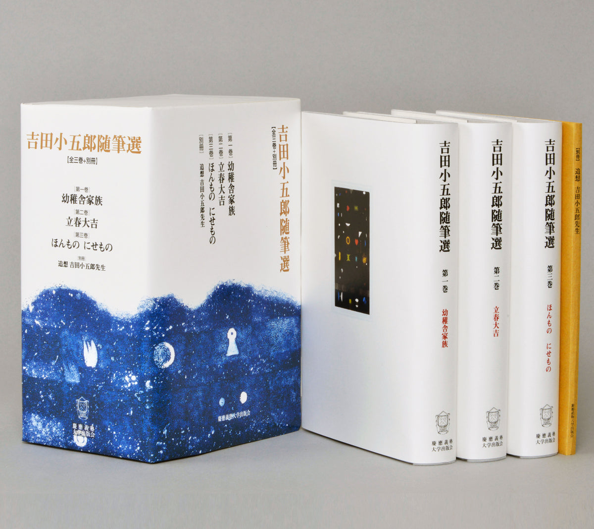 吉田小五郎随筆選(全3巻+別冊)