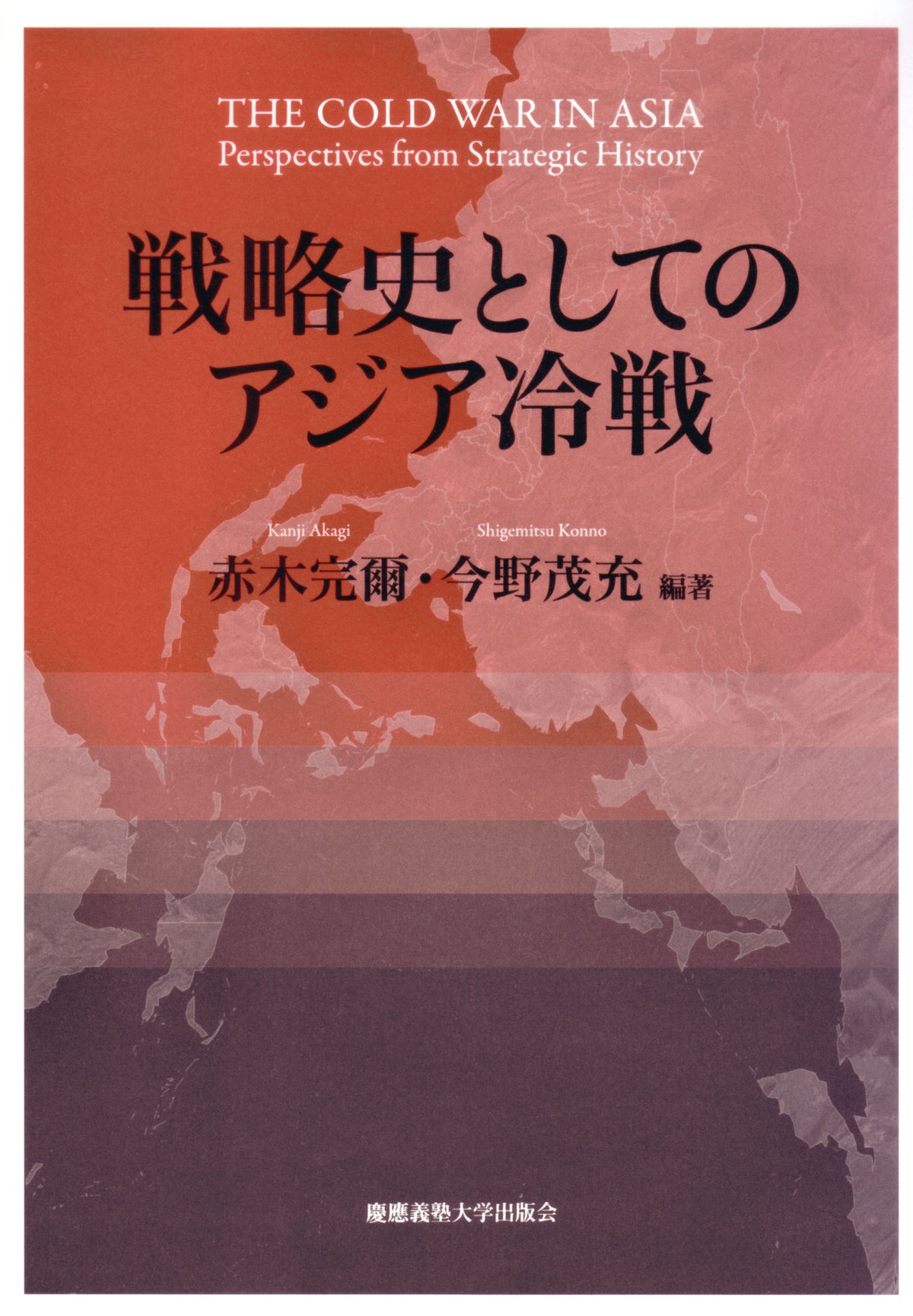 戦略史としてのアジア冷戦